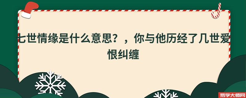 七世情缘是什么意思？，你与他历经了几世爱恨纠缠