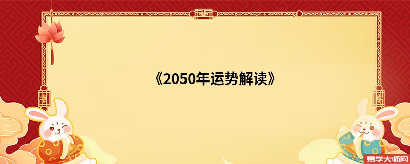 《2050年运势解读》