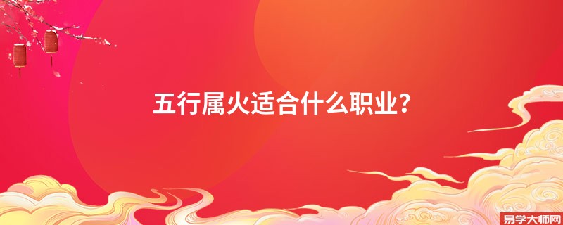 五行属火适合什么职业？