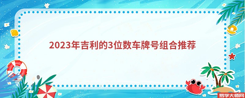 2023年吉利的3位数车牌号组合推荐