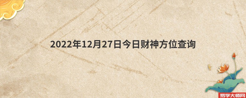 2022年12月27日今日财神方位查询