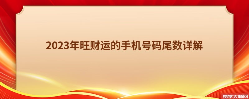 2023年旺财运的手机号码尾数详解