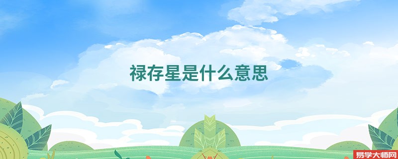 禄存星是什么意思