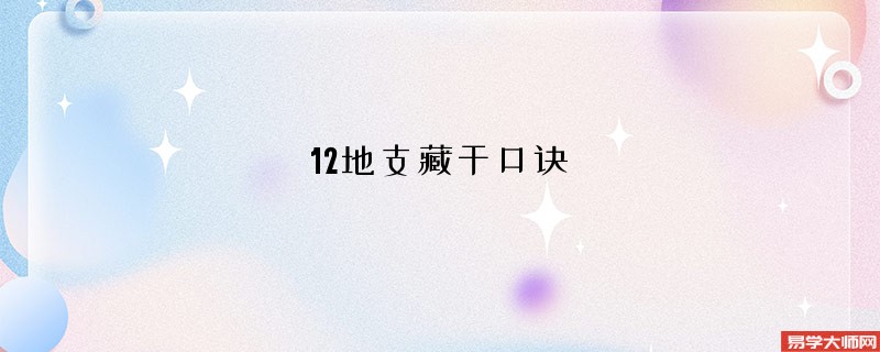 12地支藏干口诀