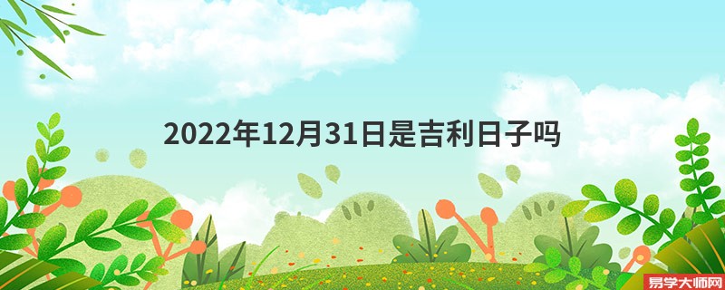 2022年12月31日是吉利日子吗