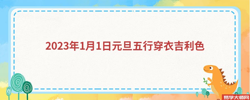 2023年1月1日元旦五行穿衣吉利色