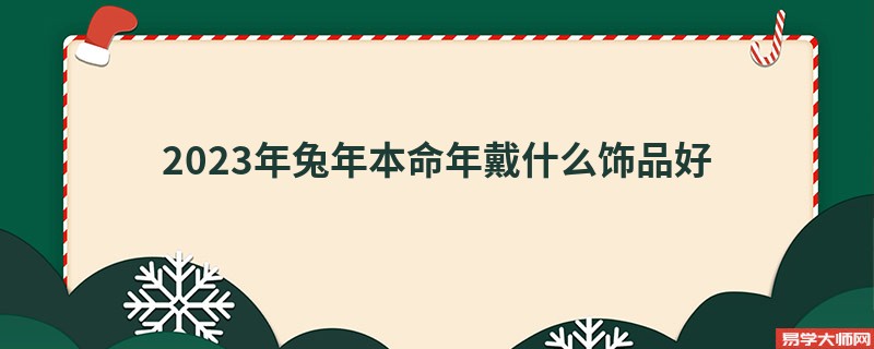 2023年兔年本命年戴什么饰品好