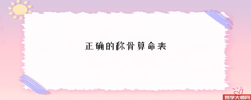 正确的称骨算命表