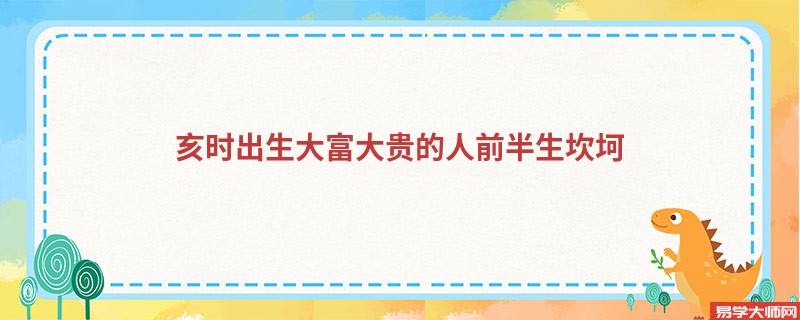 亥时出生大富大贵的人前半生坎坷