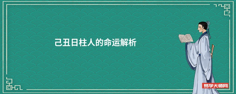 己丑日柱人的命运解析