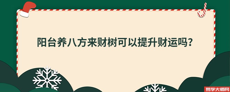 阳台养八方来财树可以提升财运吗？