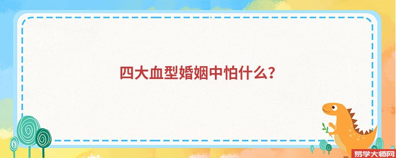 四大血型婚姻中怕什么？