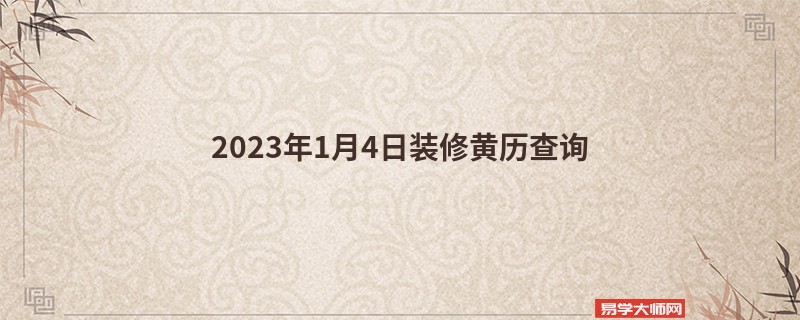 2023年1月4日装修黄历查询