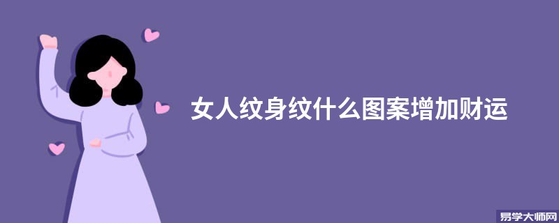 女人纹身纹什么图案增加财运