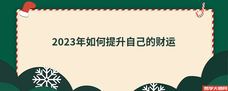 2023年如何提升自己的财运