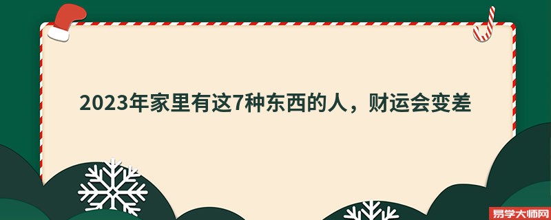 2023年家里有这7种东西的人，财运会变差