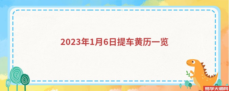 2023年1月6日提车黄历一览