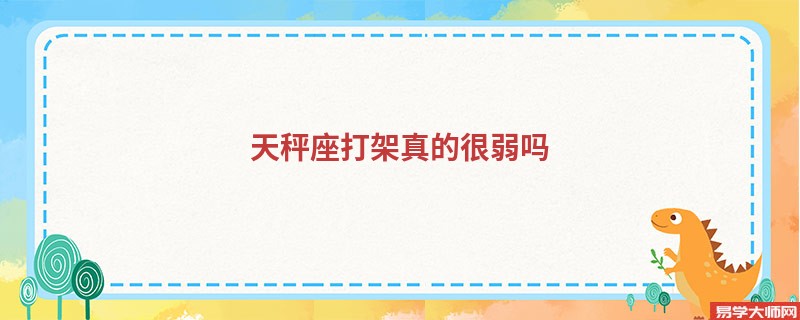 天秤座打架真的很弱吗