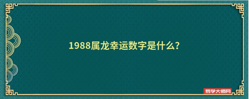 1988属龙幸运数字是什么？