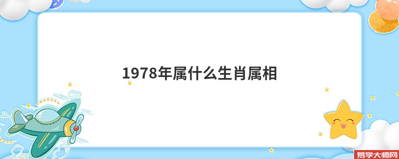 1978年属什么生肖属相