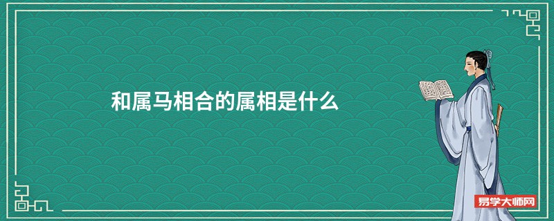 和属马相合的属相是什么