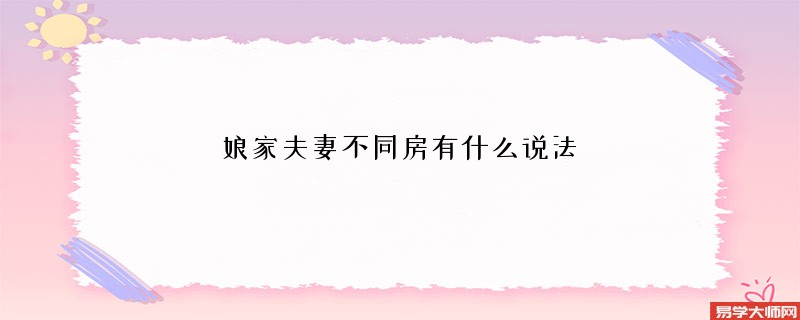 娘家夫妻不同房有什么说法