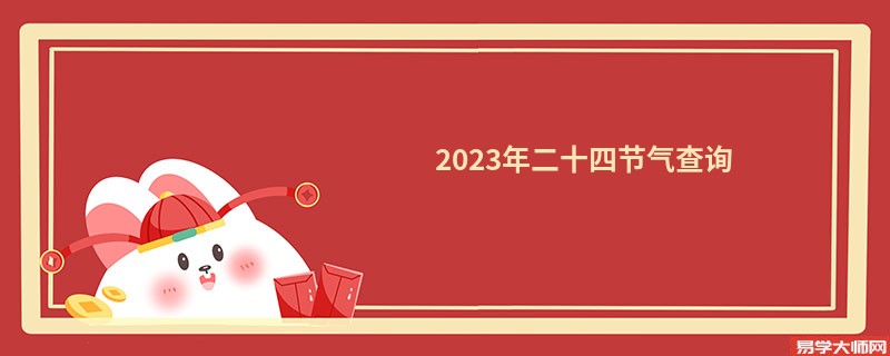 2023年二十四节气查询