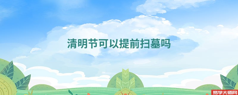 专题图片:清明节可以提前扫墓吗