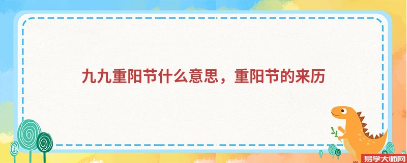 九九重阳节什么意思，重阳节的来历