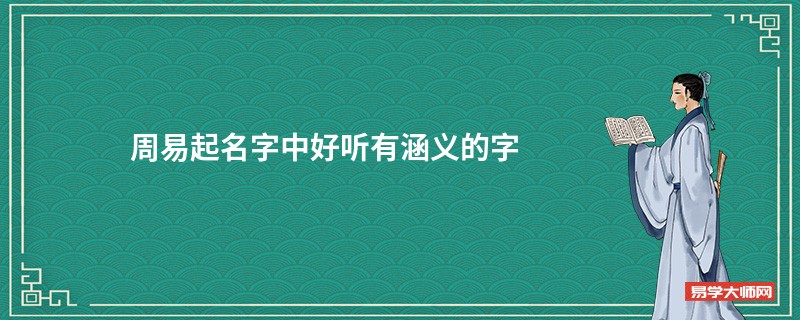 周易起名字中好听有涵义的字