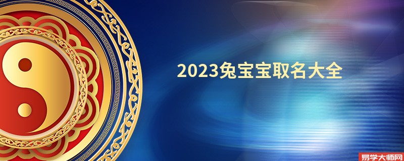 2023兔宝宝取名大全