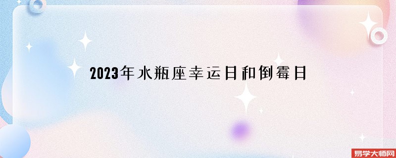 2023年水瓶座幸运日和倒霉日