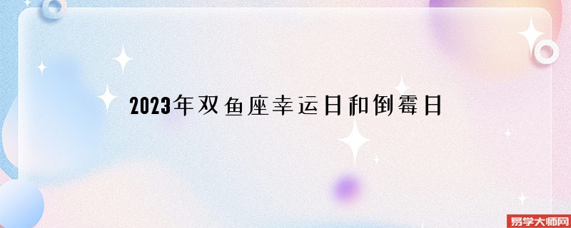 2023年双鱼座幸运日和倒霉日