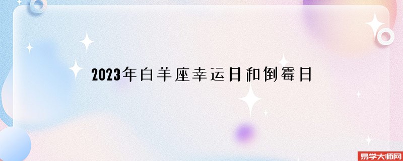 2023年白羊座幸运日和倒霉日