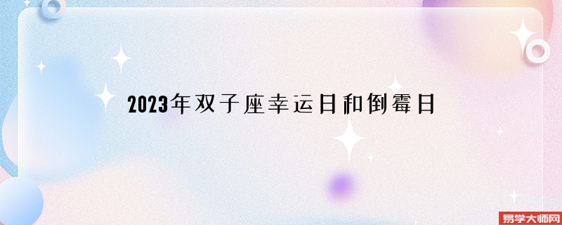 2023年双子座幸运日和倒霉日