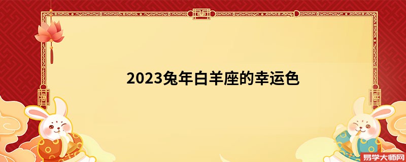 2023兔年白羊座的幸运色