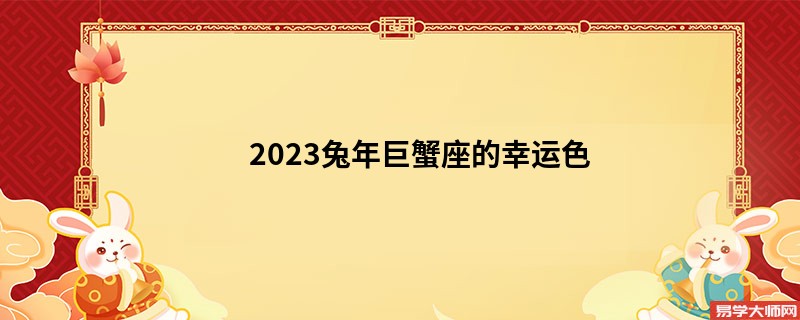 2023兔年巨蟹座的幸运色