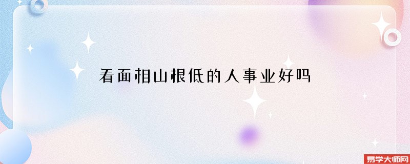 看面相山根低的人事业好吗