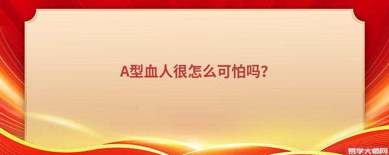 A型血人很怎么可怕吗？