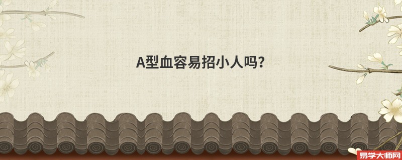 <b>A型血容易招小人吗？</b>