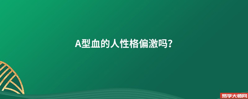 A型血的人性格偏激吗？