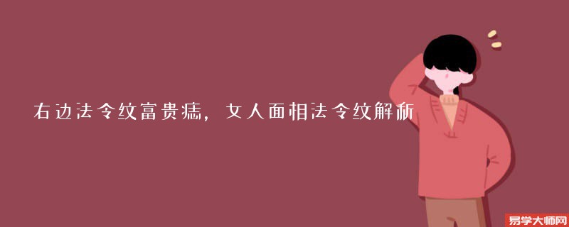 右边法令纹富贵痣，女人面相法令纹解析