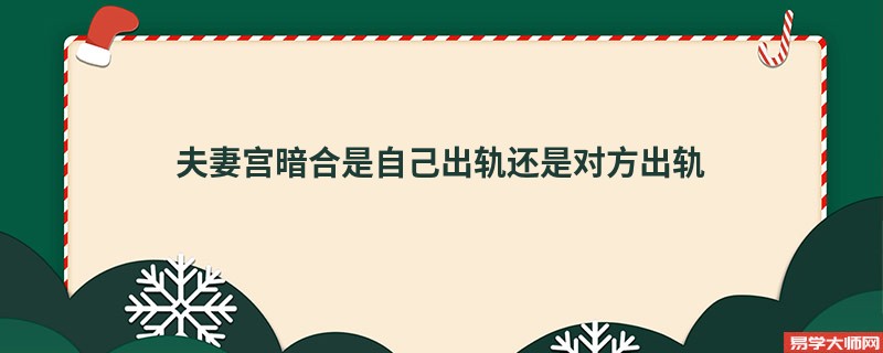 夫妻宫暗合是自己出轨还是对方出轨