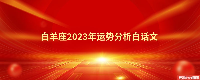 白羊座2023年运势分析白话文