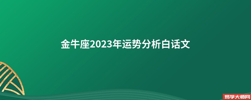 金牛座2023年运势分析白话文