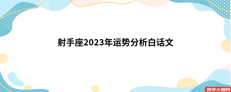 射手座2023年运势分析白话文