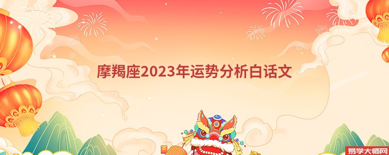 摩羯座2023年运势分析白话文