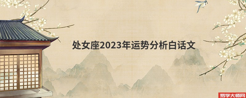 处女座2023年运势分析白话文