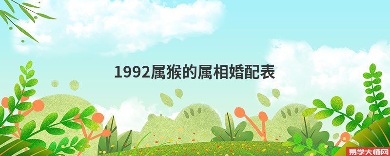 1992属猴的属相婚配表