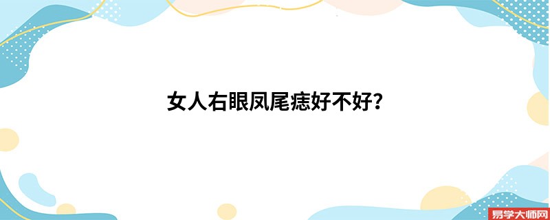 女人右眼凤尾痣好不好？